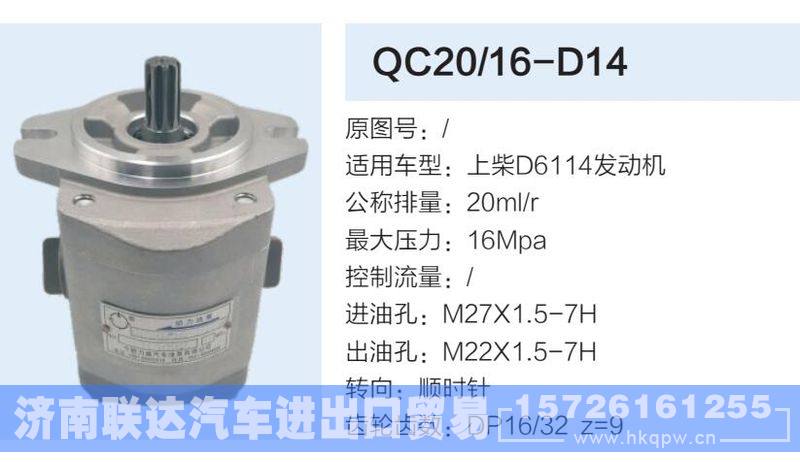 QC20-16-D14,,济南联达汽车进出口贸易有限公司