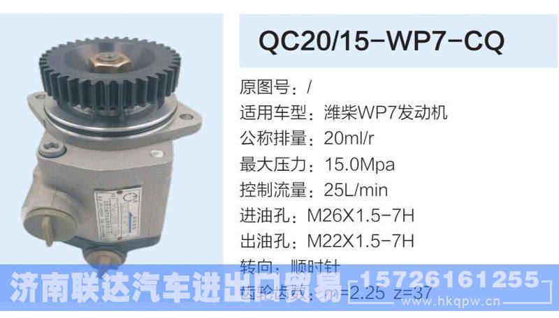 QC20-15-WP7-CQ,,济南联达汽车进出口贸易有限公司