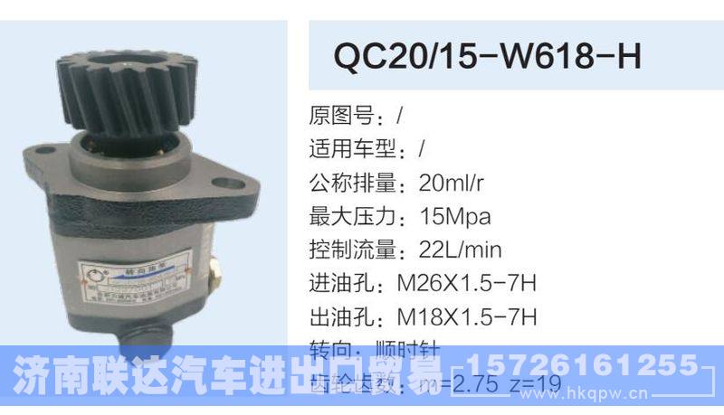 QC20-15-W618-H,,济南联达汽车进出口贸易有限公司