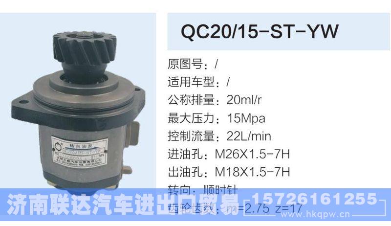 QC20-15-ST-YW,,济南联达汽车进出口贸易有限公司