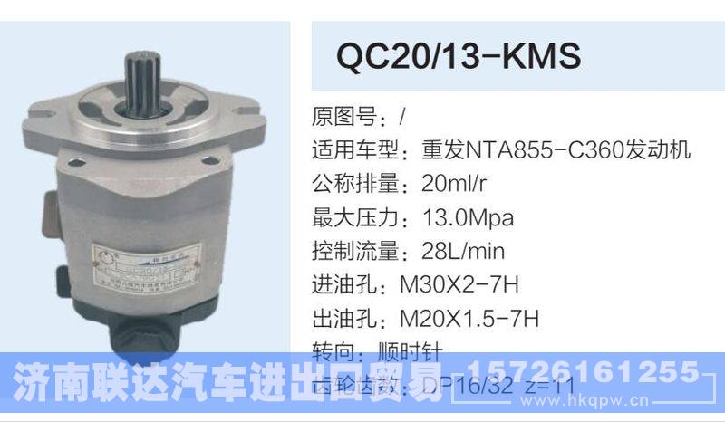 QC20-13-KMS,,济南联达汽车进出口贸易有限公司