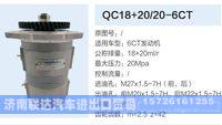QC18+20-20-6CT,,济南联达汽车进出口贸易有限公司