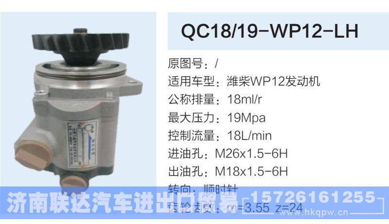 QC18-19-WP12-LH,,济南联达汽车进出口贸易有限公司