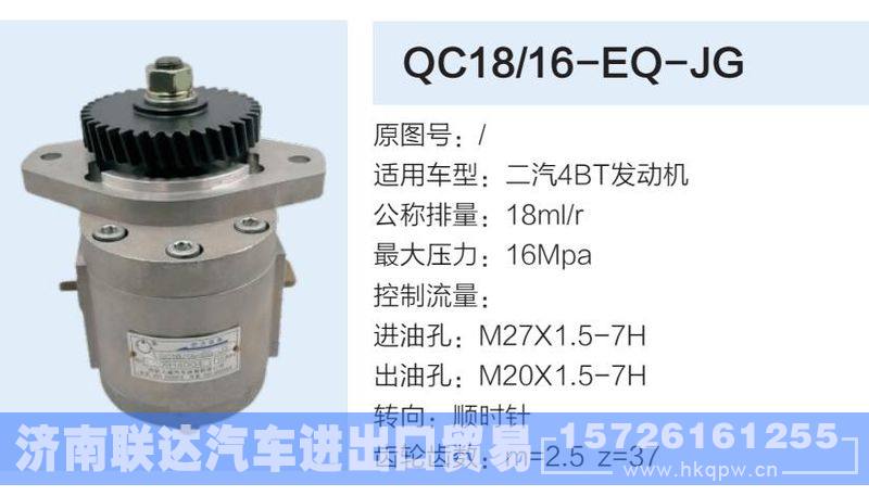 QC18-16-EQ-JG,,济南联达汽车进出口贸易有限公司