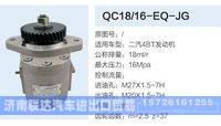 QC18-16-EQ-JG,,济南联达汽车进出口贸易有限公司