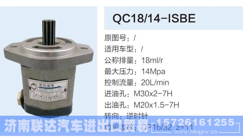 QC18-14-ISBE,,济南联达汽车进出口贸易有限公司