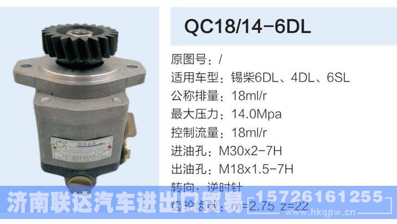 QC18-14-6DL,,济南联达汽车进出口贸易有限公司