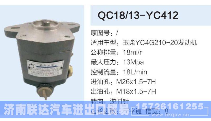 QC18-13-YC412,,济南联达汽车进出口贸易有限公司