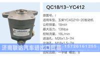 QC18-13-YC412,,济南联达汽车进出口贸易有限公司
