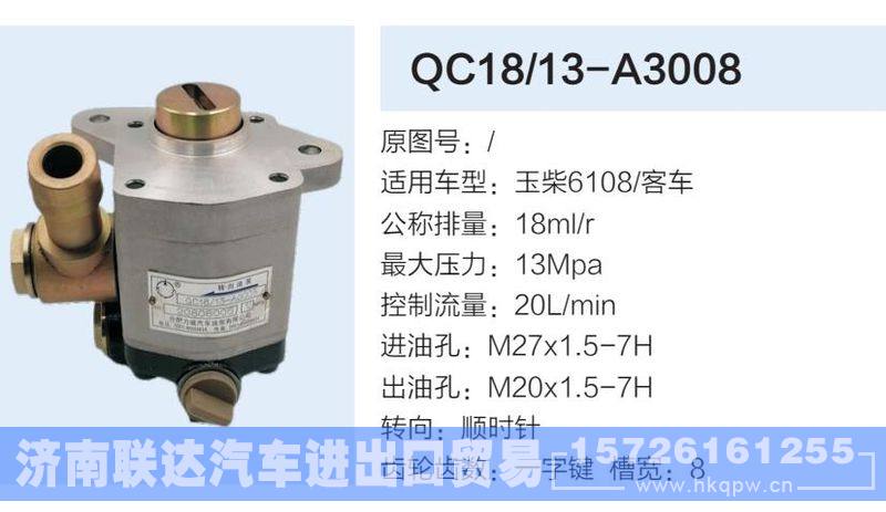 QC18-13-A3008,,济南联达汽车进出口贸易有限公司