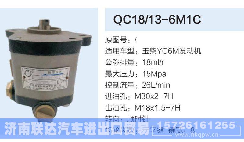 QC18-13-6M1C,,济南联达汽车进出口贸易有限公司