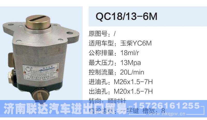 QC18-13-6M,,济南联达汽车进出口贸易有限公司