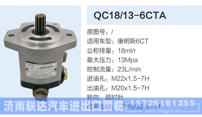QC18-13-6CTA,,济南联达汽车进出口贸易有限公司