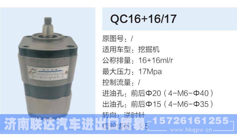 QC16+16-17,,济南联达汽车进出口贸易有限公司