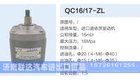 QC16-17-ZL,,济南联达汽车进出口贸易有限公司