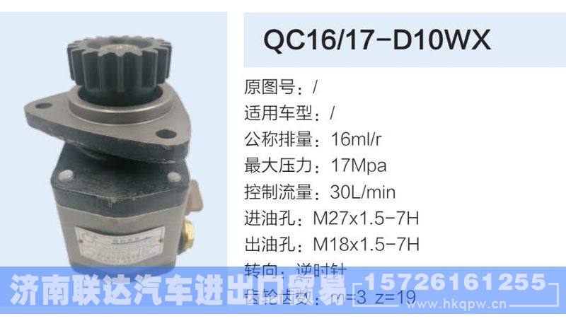 QC16-17-D10WX,,济南联达汽车进出口贸易有限公司