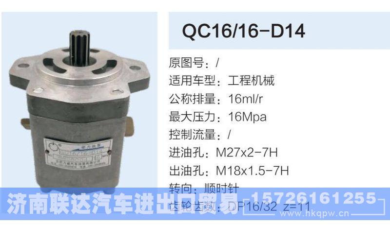 QC16-16-D14,,济南联达汽车进出口贸易有限公司