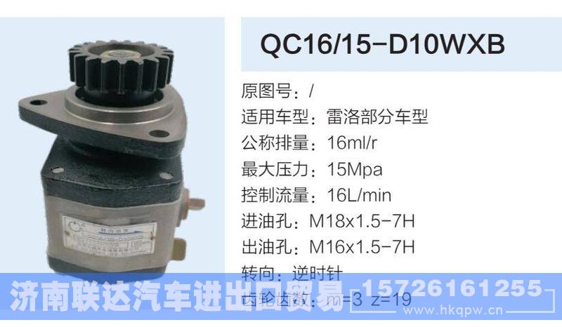 QC16-15-D10WXB,,济南联达汽车进出口贸易有限公司