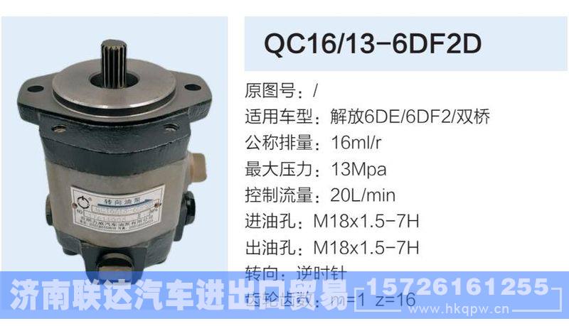 QC16-13-6DF2D,,济南联达汽车进出口贸易有限公司
