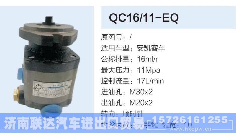 QC16-11-EQ,,济南联达汽车进出口贸易有限公司