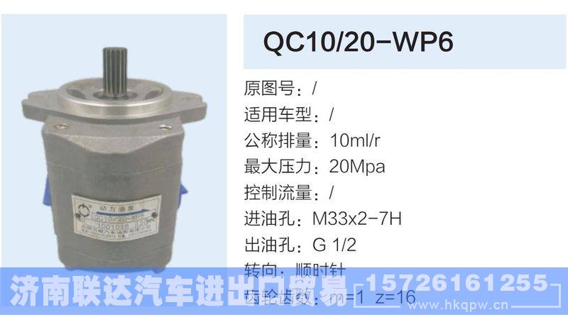 QC10-20-WP6,,濟(jì)南聯(lián)達(dá)汽車進(jìn)出口貿(mào)易有限公司