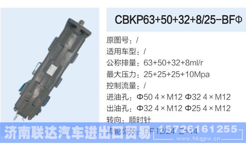 CBKP63+50+32+8-25-BFΦ,,济南联达汽车进出口贸易有限公司