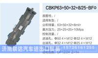 CBKP63+50+32+8-25-BFΦ,,济南联达汽车进出口贸易有限公司