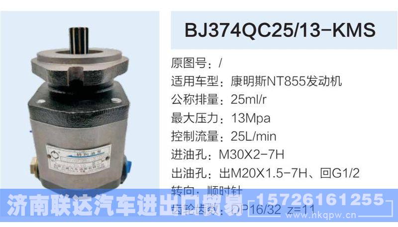 BJ374QC25-13-KMS,,济南联达汽车进出口贸易有限公司