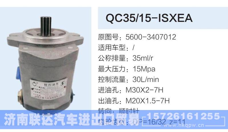 5600-3407012,,济南联达汽车进出口贸易有限公司