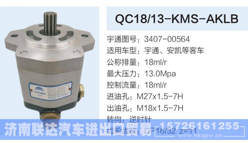3407-00564-,,济南联达汽车进出口贸易有限公司