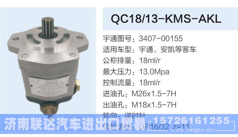 3407-00155,,济南联达汽车进出口贸易有限公司