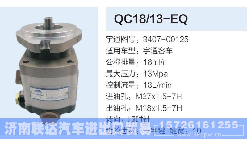 3407-00125,,济南联达汽车进出口贸易有限公司