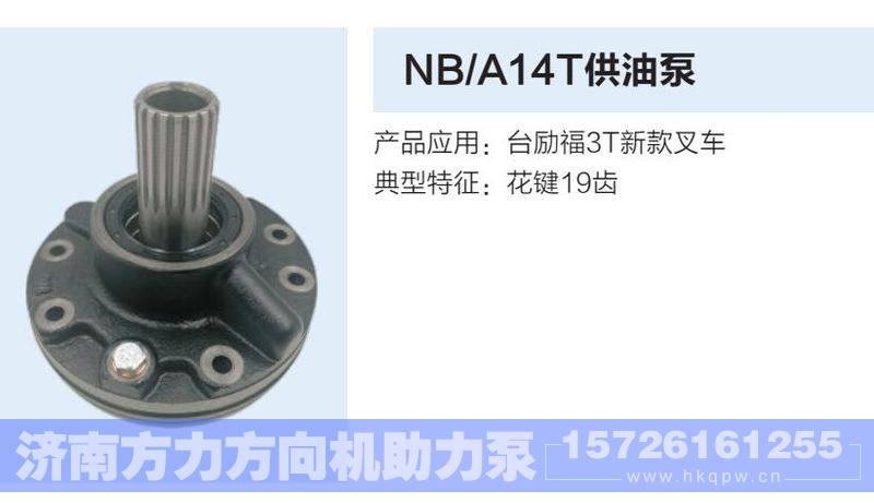 NB-A14T供油泵/NB-A14T