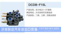 DCDB-F15L,,濟(jì)南聯(lián)達(dá)汽車進(jìn)出口貿(mào)易有限公司