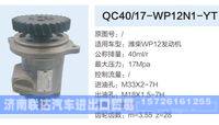 QC40-17-WP12N1-YT,,济南联达汽车进出口贸易有限公司