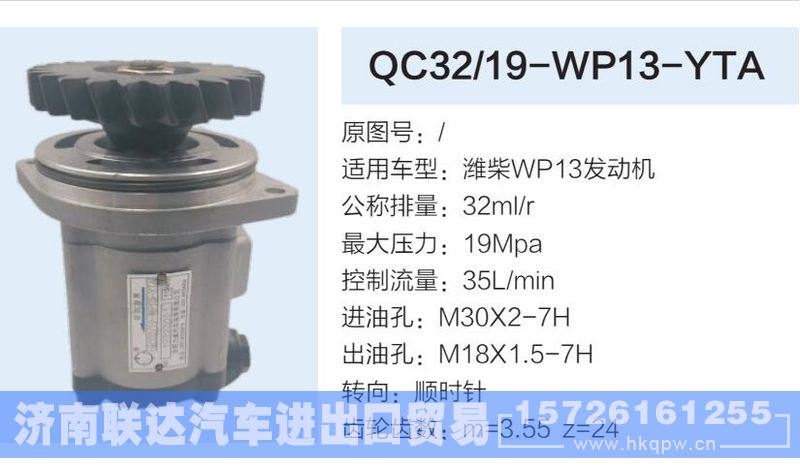 QC32-19-WP13-YTA,,济南联达汽车进出口贸易有限公司