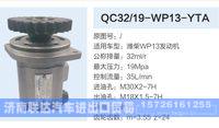 QC32-19-WP13-YTA,,济南联达汽车进出口贸易有限公司