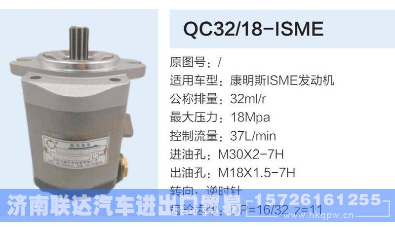 QC32-18-ISME,,济南联达汽车进出口贸易有限公司