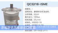 QC32-18-ISME,,济南联达汽车进出口贸易有限公司