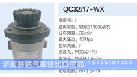 QC32-17-WX,,济南联达汽车进出口贸易有限公司
