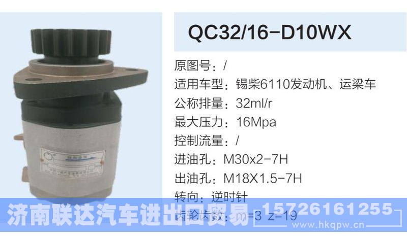 QC32-16-D10WX,,济南联达汽车进出口贸易有限公司