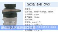 QC32-16-D10WX,,济南联达汽车进出口贸易有限公司