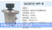 QC32-13-WP-B,,济南联达汽车进出口贸易有限公司