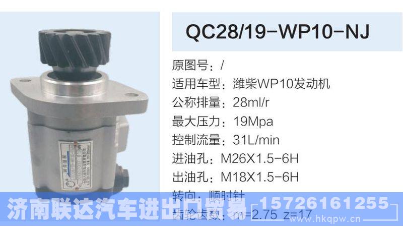 QC28-19-WP10-NJ,,济南联达汽车进出口贸易有限公司