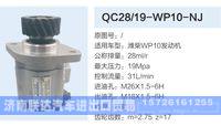 QC28-19-WP10-NJ,,济南联达汽车进出口贸易有限公司