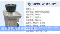 QC28-19-WD12-HY,,济南联达汽车进出口贸易有限公司