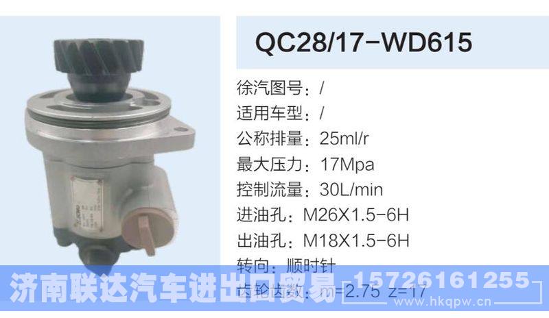 QC28-17-WD615,,济南联达汽车进出口贸易有限公司