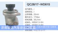 QC28-17-WD615,,济南联达汽车进出口贸易有限公司