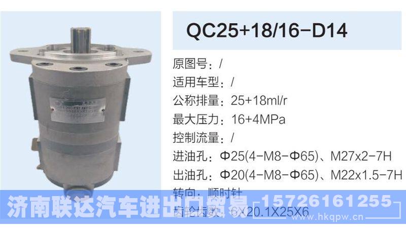 QC25+18-16-D14,,济南联达汽车进出口贸易有限公司