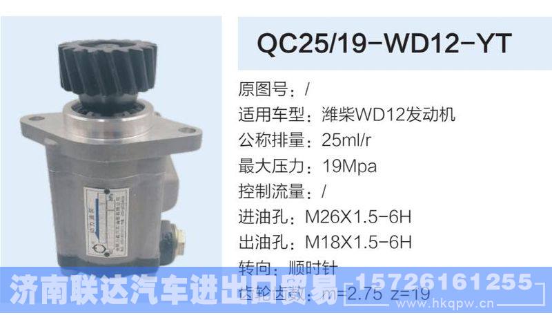 QC25-19-WD12-YT,,济南联达汽车进出口贸易有限公司